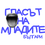 Гласът на младите българи